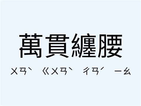 家財萬貫|家財萬貫的意思/解釋/典故/出處/例子/注音